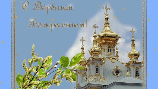 Вербное воскресенье поздравления