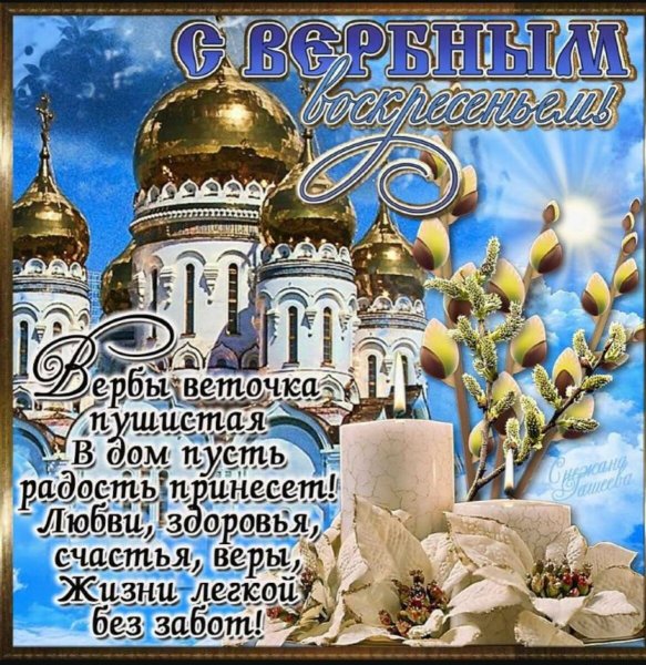 Вербное воскресенье поздравления