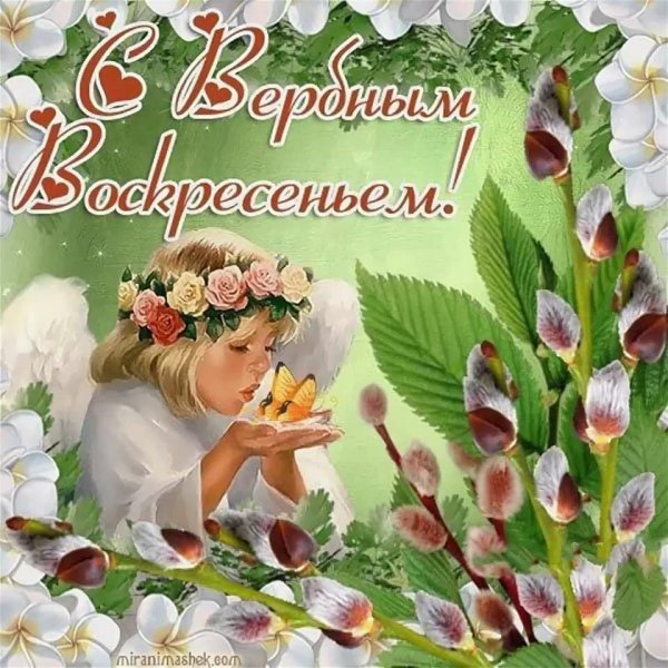 Вербное воскресенье поздравления