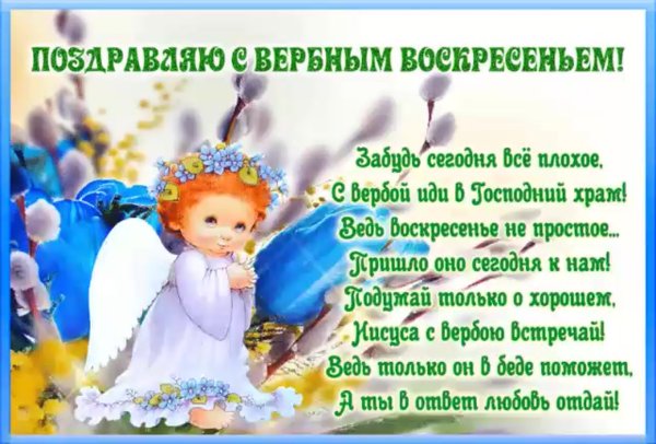 Вербное воскресенье поздравления