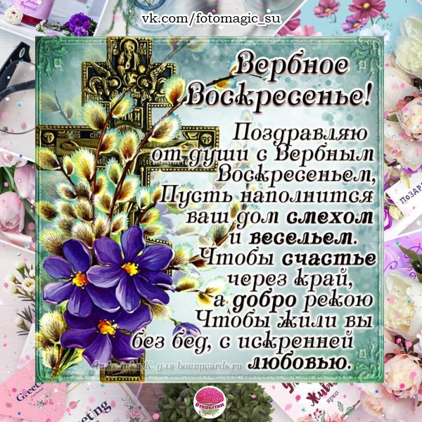 С Вербным воскресеньем