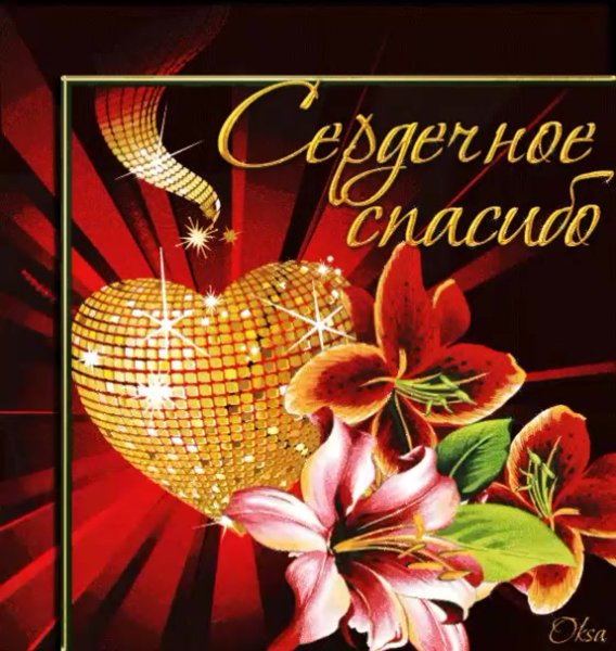 Спасибо открытка мерцающая