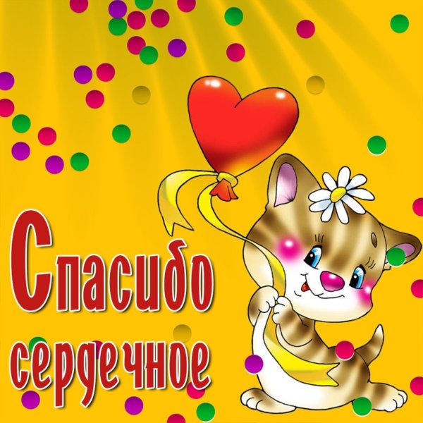 Открытка благодарю