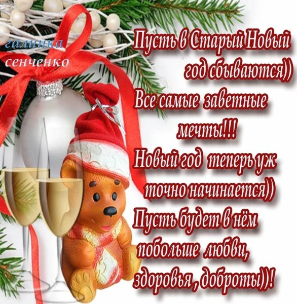 Поздравление со СТАРЫМНОВЫМ гожом