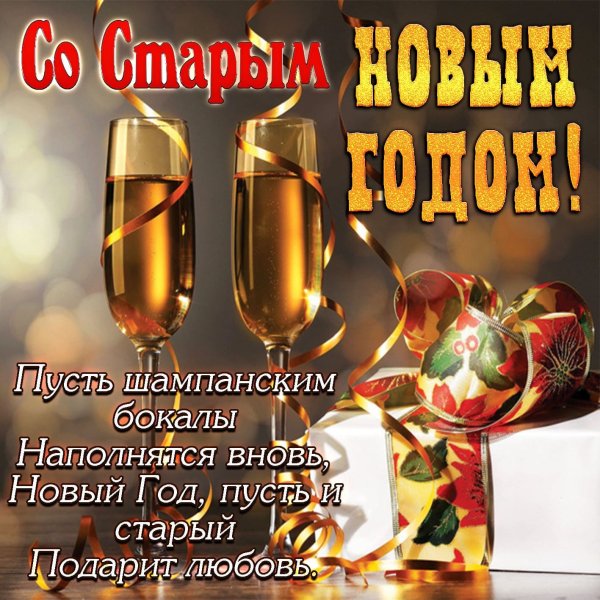 Старый новый год открытки