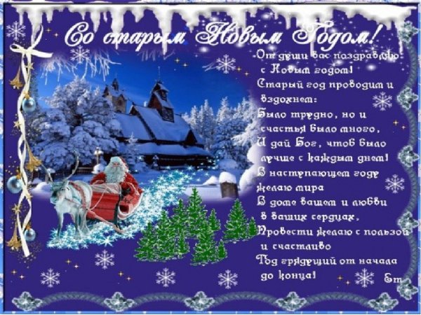 Старый новый год открытки поздравления