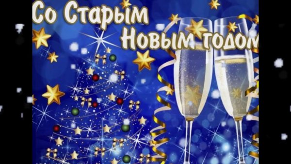 Открытки со старым новым годом