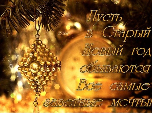 Поздравление со старым новым