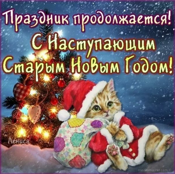 Поздравления о Старом новом годе