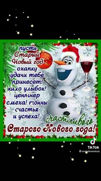 Старый новый год поздравления