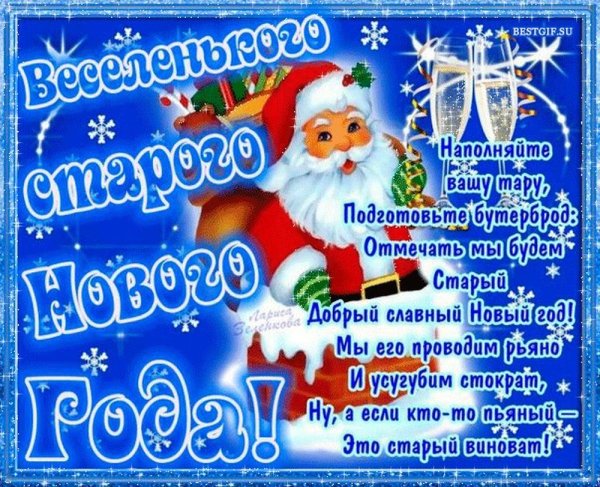 Поздравление со старым новым годом