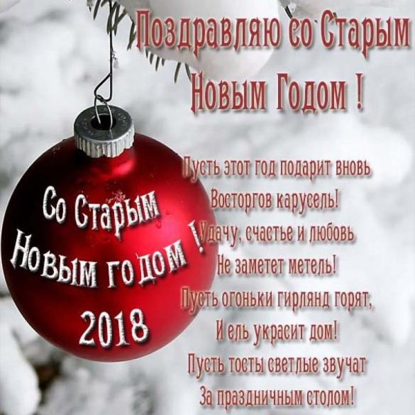 Старый новый год открытки поздравления