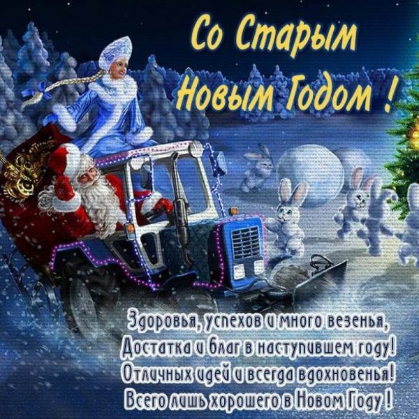 Поздравление со старым новым годом