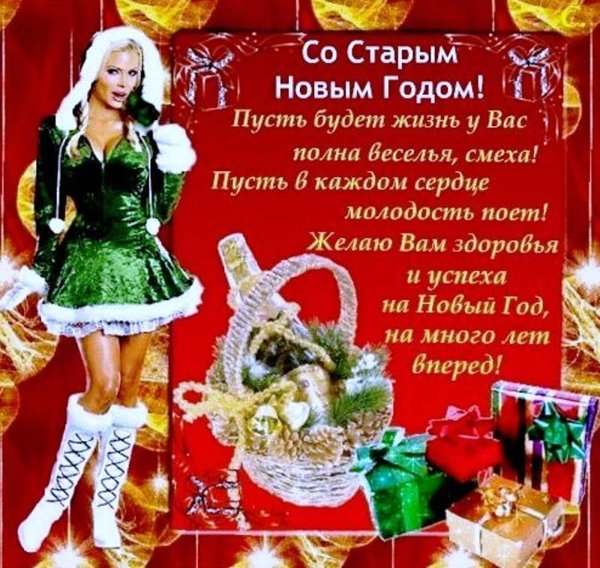 Со старым новым годом