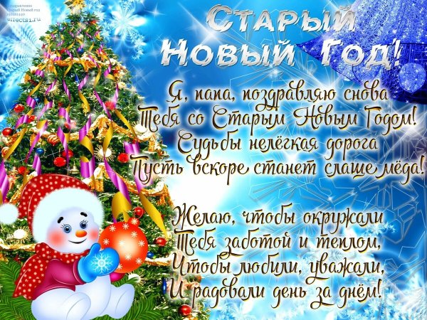 Новогодние поздравления со старым новым годом