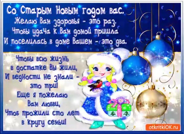 С наступающим старым новым годом