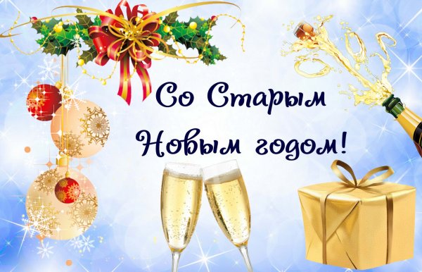 Открытки со старым новым годом