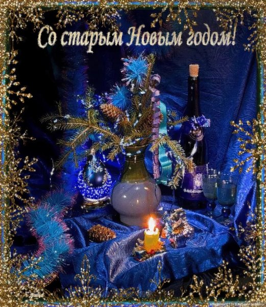 Старый новый год открытки поздравления
