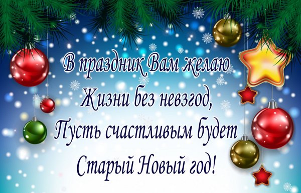 Открытки с наступающим старым новым годом