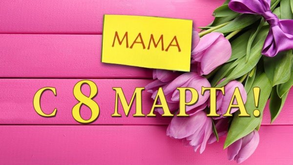 Поздравления с 8 марта МВАЕ