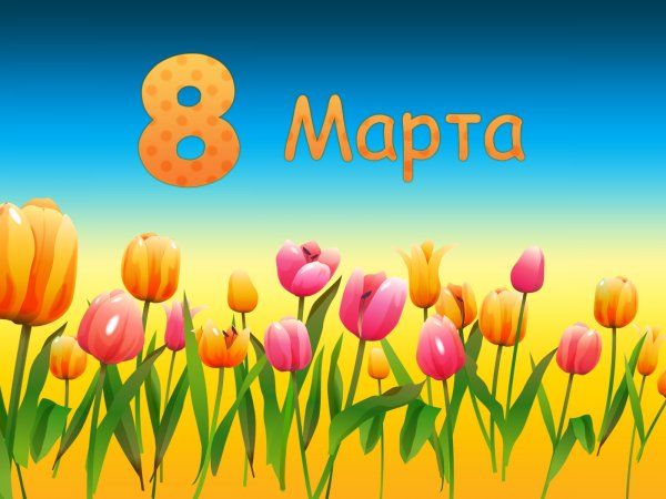 8 Марта для детей
