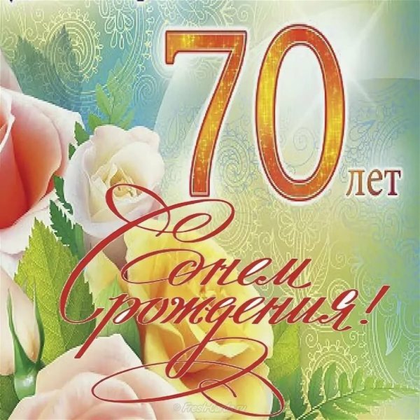 Открытки с юбилеем 70 лет