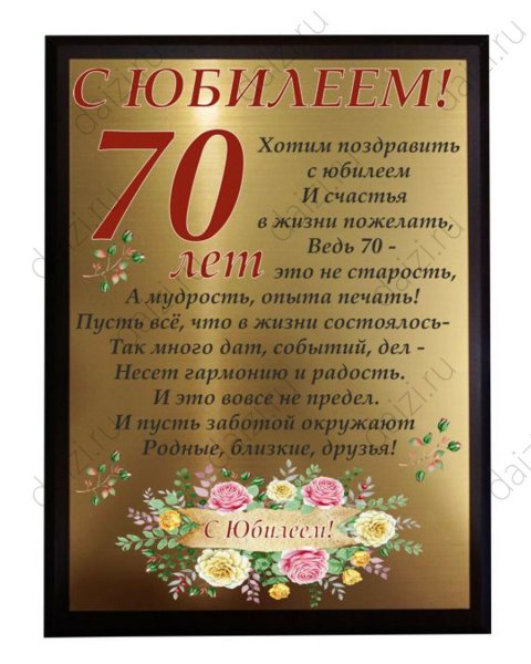 Поздравление с юбилеем 70