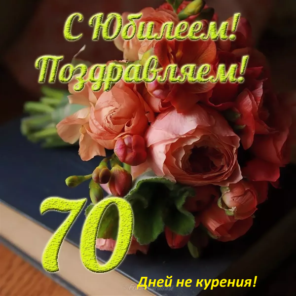 Поздравление с юбилеем 50
