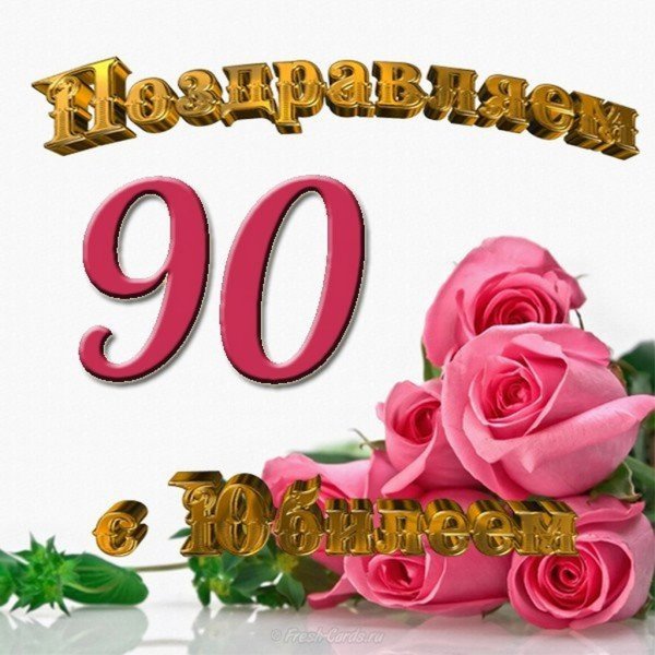 С юбилеем