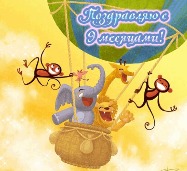 Картинки поздравления с 9 месяцами мальчика (46 фото)