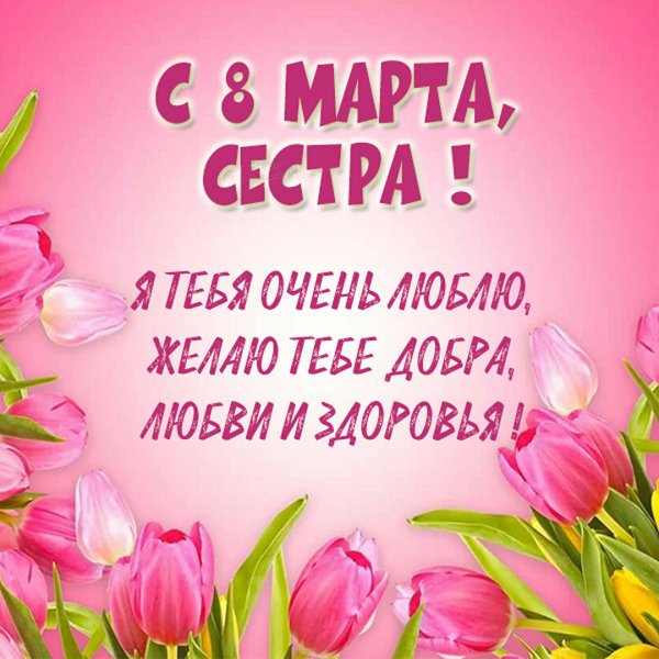 Поздравление с 8 марта