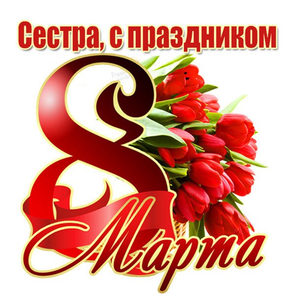Поздравление с 8 марта коллегам