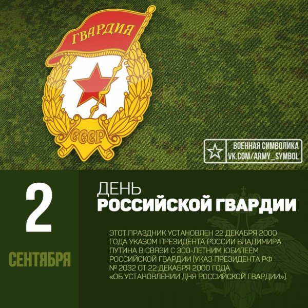 День гвардии России