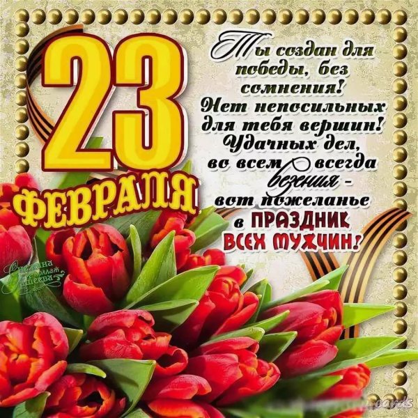 Поздравления с 23февралая