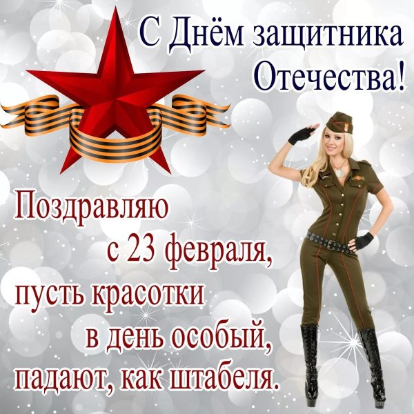 С 23 февраля