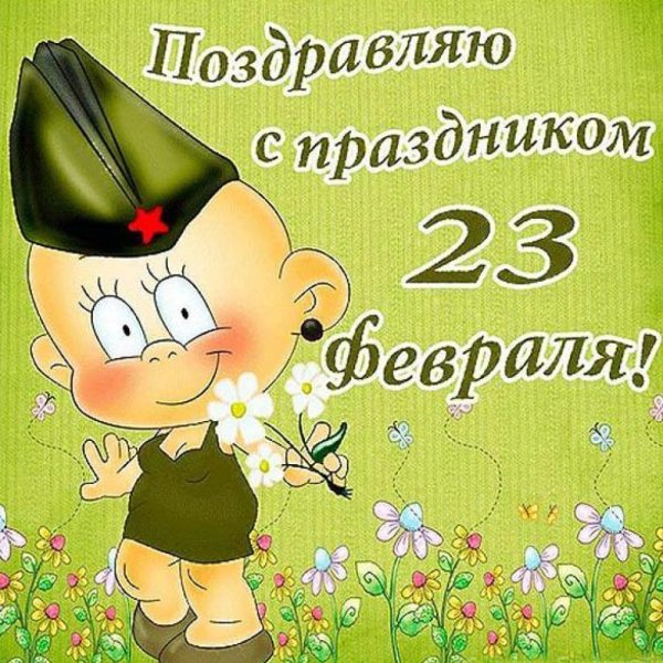 С праздником 23 февраля