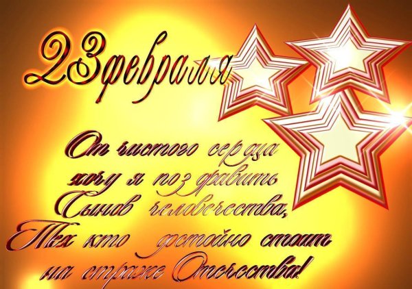 Поздравления с 23 февраля