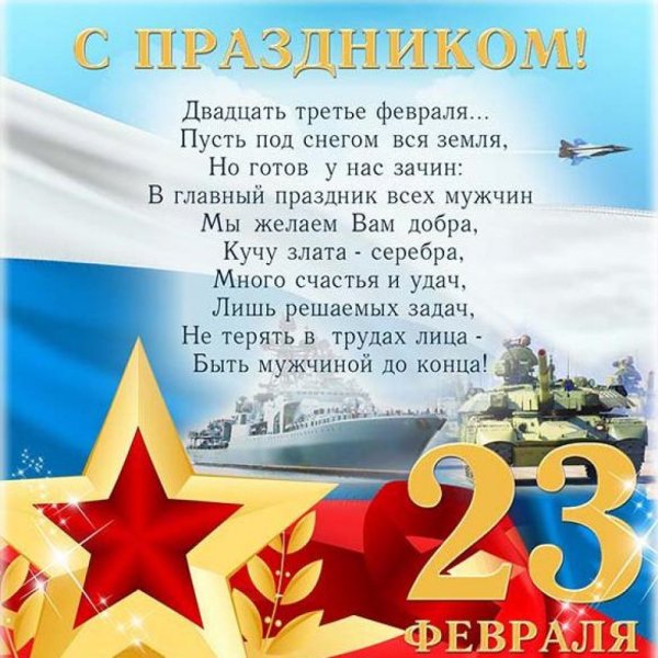 Поздравления с днём защита Отечества