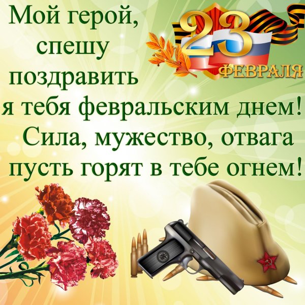 С наступающим 23 февраля