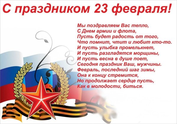 Поздравления с 23 февраля