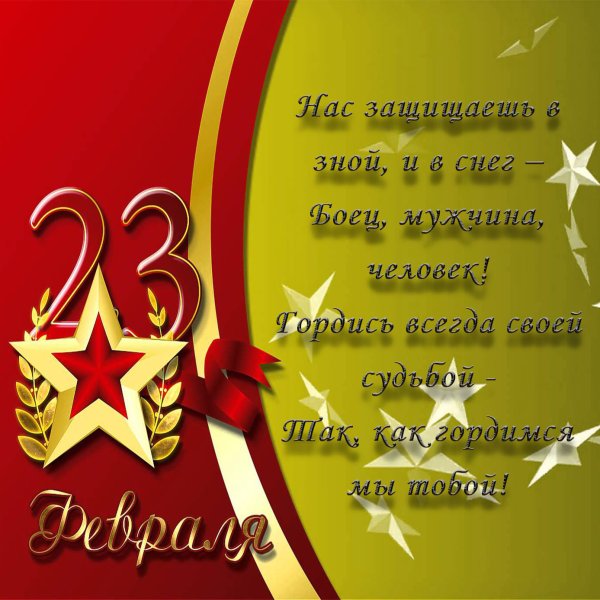 Поздравления с 23 февраля