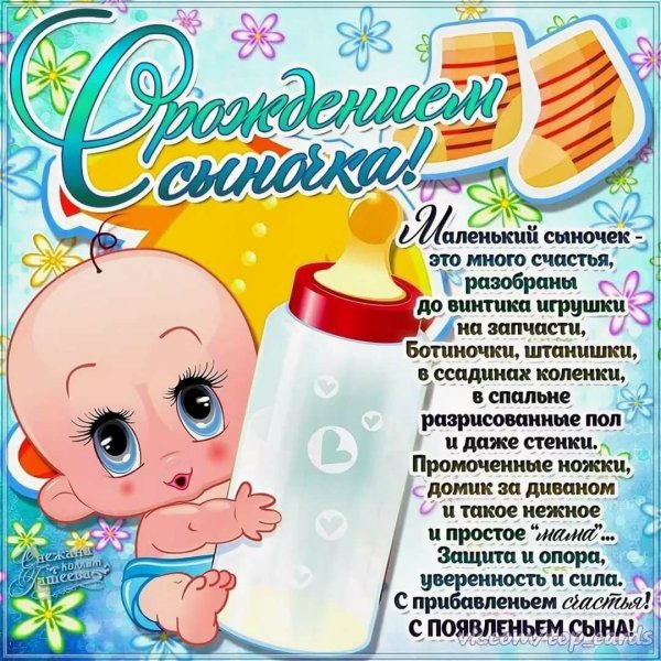 Поздравление с рождением сына