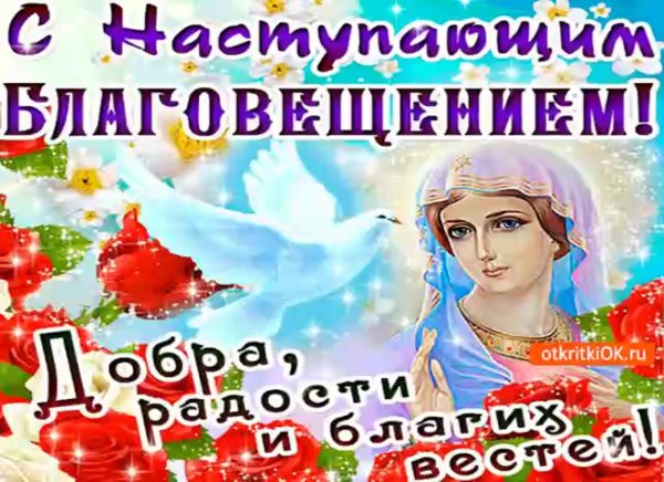 С наступающим Благовещением открытки