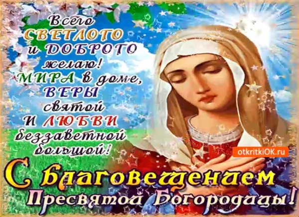 Поздравление с Благовещением