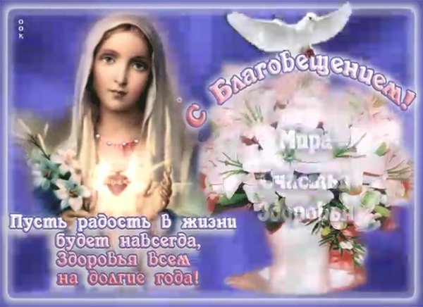 С Благовещением Пресвятой Богородицы открытки
