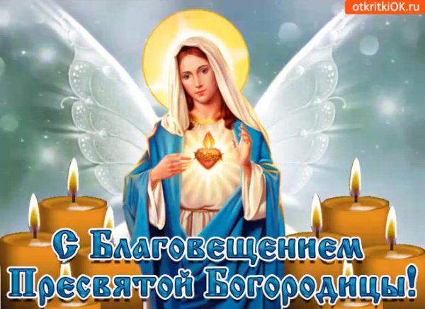 С наступающим Благовещением Пресвятой Богородицы