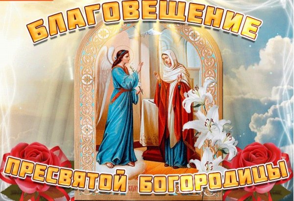 Благовещенье в 2021 году