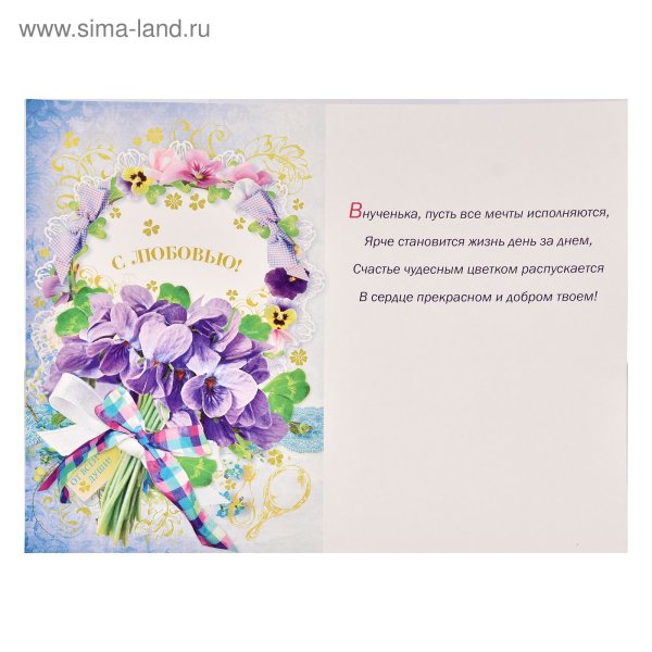 Открытка любимой внучке от бабушки