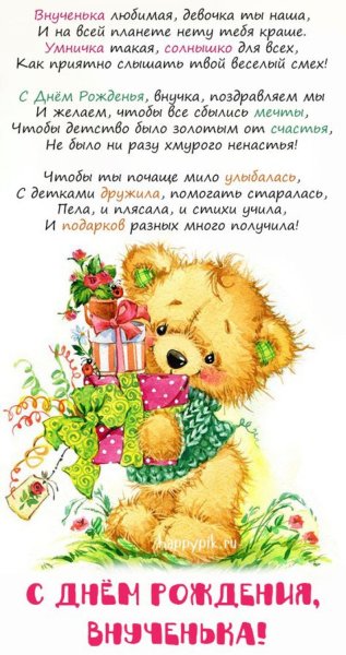 Поздравления с днём рождения внучки