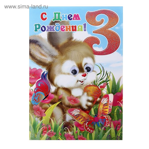 Открытка внуку 3 года